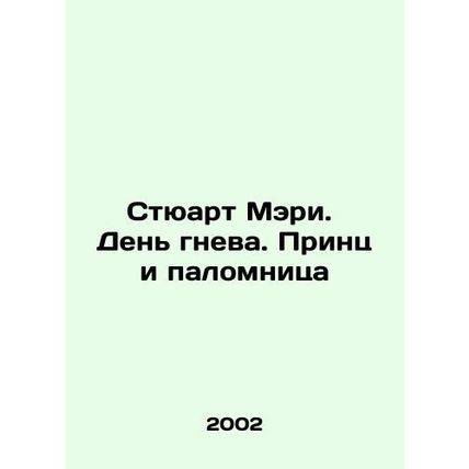 Stewart Mary: A Day of Rage: Prince and Pilgrimage In Russian /Styuart Meri. D