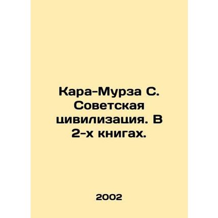 Kara-Murza S. Soviet Civilization. In 2 Books. In Russian /Kara-Murza S. Sovets