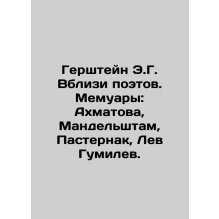 E.G. Gershtein Near Poets. Memoirs: Akhmatova, Mandelstam, Pasternak, Lev Gumil