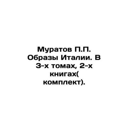 Muratov P.P. Images of Italy. In 3 volumes, 2 books (set). In Russian /Muratov