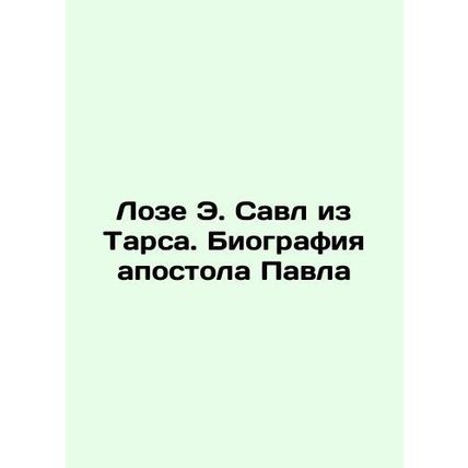 Loze E. Saul of Tarsus. Biography of the Apostle Paul In Russian /Loze E. Savl