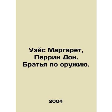 Weis Margaret, Perrine Don. Brothers in arms. In Russian /Ueys Margaret, Perrin