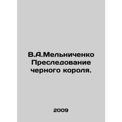 V.A.Melnichenkos Pursuit of the Black King. In Russian /V.A.Melnichenko Presled