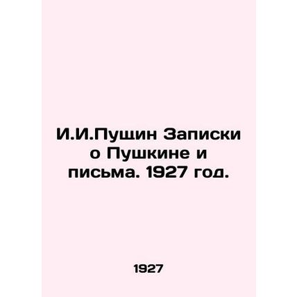 I.I. Pushchin Notes on Pushkin and Letters. 1927./I.I.Pushchin Zapiski o Pushki