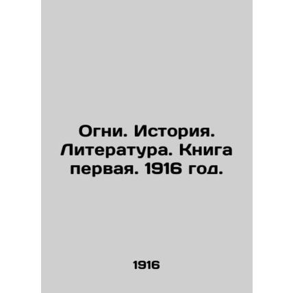 Lights. History. Literature. Book One. 1916./Ogni. Istoriya. Literatura. Kniga