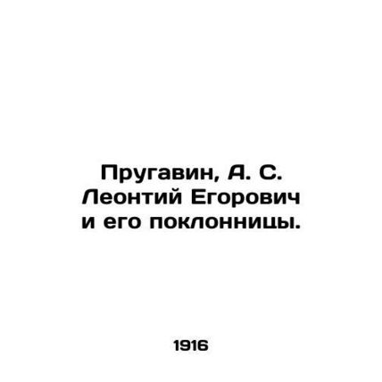 Prugavin, A. S. Leontiy Egorovich and his admirers./Prugavin, A. S. Leontiy Ego