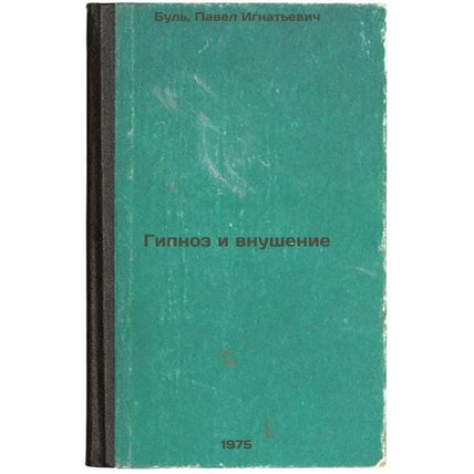 Gipnoz i vnushenie. In Russian /Hypnosis and Inspiration