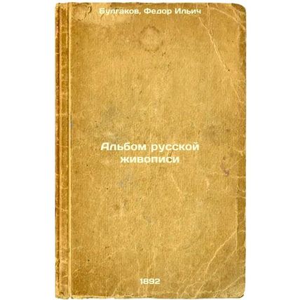 Al'bom russkoy zhivopisi. In Russian /Album of Russian Painting