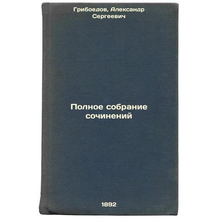 Polnoe sobranie sochineniy. In Russian /Complete collection of essays