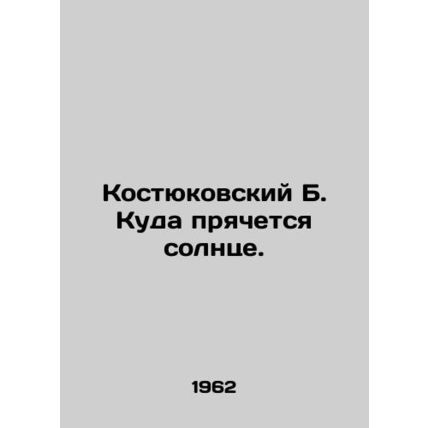 Kostyukovsky B. Where the sun hides. In Russian (ask us if in doubt)/Kostyukovsk