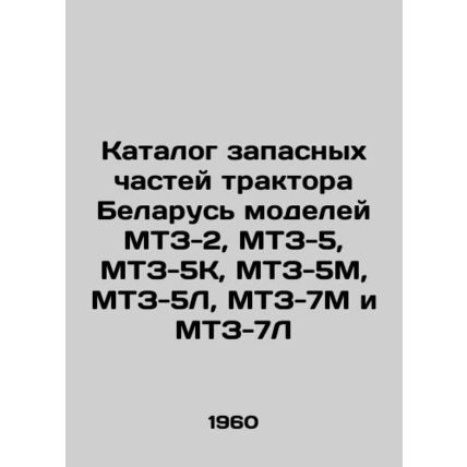 Catalogue of spare parts for Belarus tractor models MTZ-2, MTZ-5, MTZ-5K, MTZ-5M