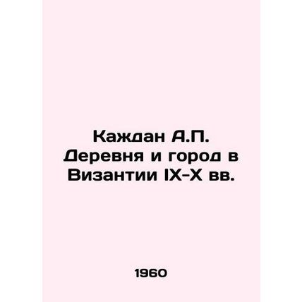 Kazhdan A.P. Village and City in Byzantine IX-X Centuries In Russian (ask us if