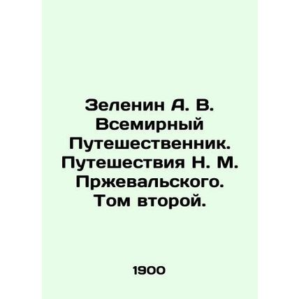 Zelenin A. V. The World Traveler. Travels of N. M. Przhevalsky. Volume Two. In R