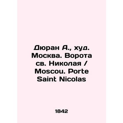 Duran A., hud. Moscow. Gates of St. Nicholas / Moscou. Porte Saint Nicholas In