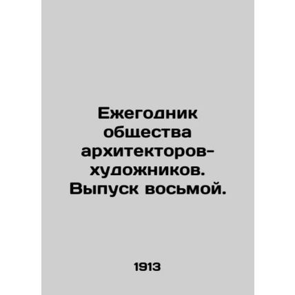 Yearbook of the Society of Architects-Artists. Issue 8. In Russian /Ezhegodnik