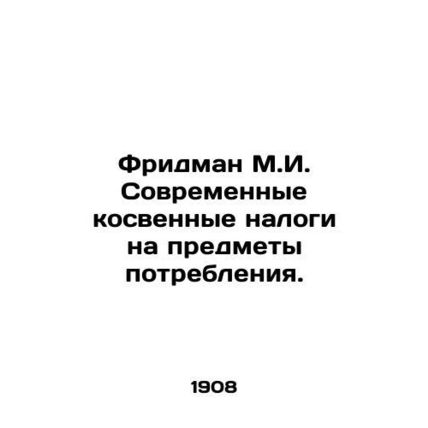 Friedman M.I. Modern Indirect Taxes on Commodities. In Russian /Fridman M.I. So