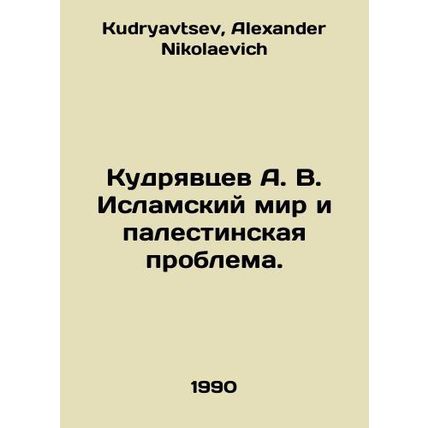 Kudryavtsev A. V. The Islamic world and the Palestinian problem. In Russian /Ku