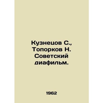 Kuznetsov S., Toporkov N. Soviet film. In Russian /Kuznetsov S., Toporkov N.