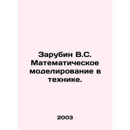 Zarubin V.S. Mathematical modeling in technique. In Russian /Zarubin V.S. Matem
