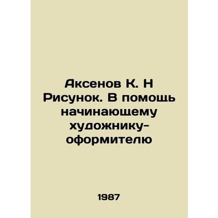 Aksenov K. N Drawing. In aid of an aspiring artist-decorator In Russian /Akseno