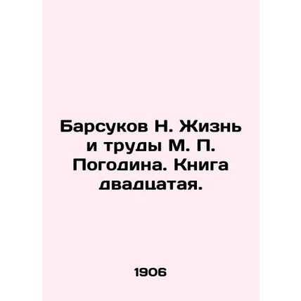 Badukov N. The Life and Works of M. P. Pogodin. Book 20./Barsukov N. Zhizn i tr