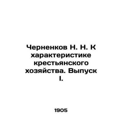N. N. Chernenkov On the Characterization of Peasant Economy. Issue I./Chernenko
