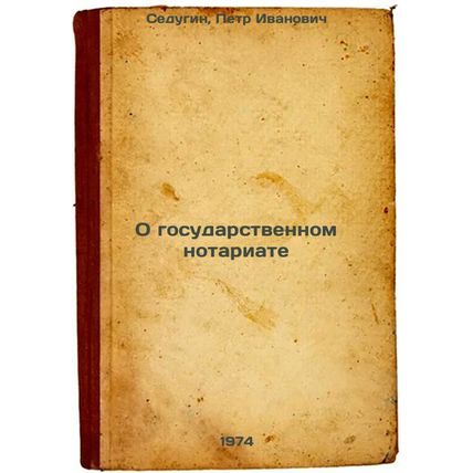 O gosudarstvennom notariate. In Russian /On the State Notary