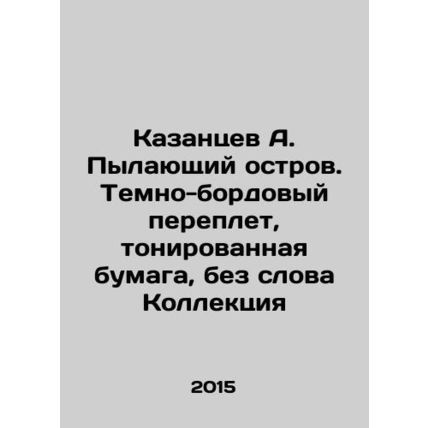 A. Kazantsev The Burning Island. Dark burgundy binding, tinted paper, without th