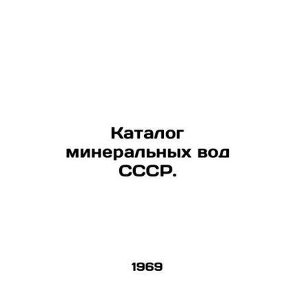 Catalogue of mineral waters of the USSR. In Russian (ask us if in doubt)/Katalo