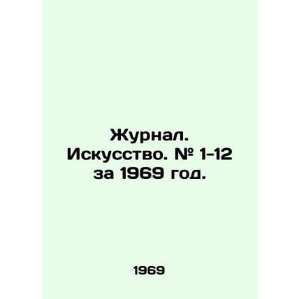 Journal. Art. # 1-12 for 1969. In Russian (ask us if in doubt)/Zhurnal. Iskusst