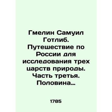 Gmelin Samuel Gottlieb. Journey through Russia to explore the three kingdoms o