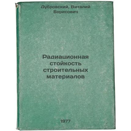 Radiatsionnaya stoykost' stroitel'nykh materialov. In Russian /Radiation resi...