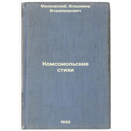 Komsomol'skie stikhi. In Russian /Komsomolskaya poems