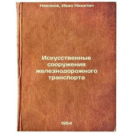 Iskusstvennye sooruzheniya zheleznodorozhnogo transporta. In Russian /Railway...