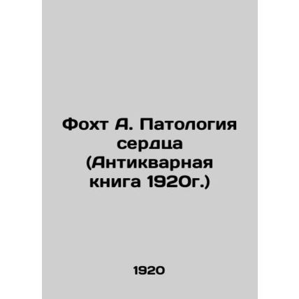 Focht A. Pathology of the Heart (Antique Book 1920) In Russian /Fokht A. Patolo