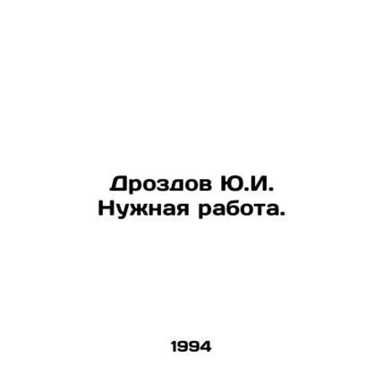 Yu.I. Drozdov Need work. In Russian /Drozdov Yu.I. Nuzhnaya rabota.