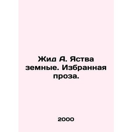 Yid A. Earthly apparitions. Selected prose. In Russian /Zhid A. Yastva zemnye.