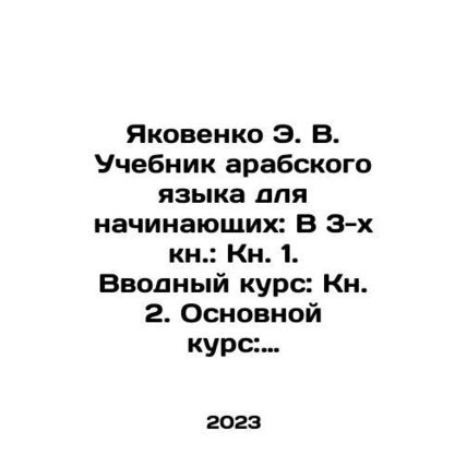 Yakovenko E. V. Arabic Language Textbook for Beginners: Book 3: Book 1. Introd