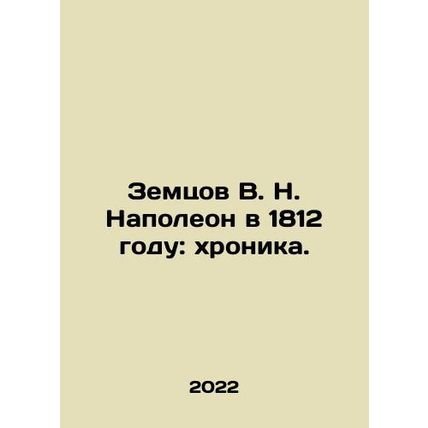 Zemtsov V. N. Napoleon in 1812: Chronicle. In Russian /Zemtsov V. N. Napoleon v