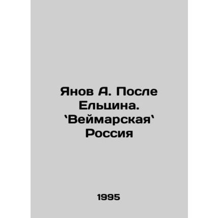 Yanov A. After Yeltsin: Weimarsky Russia In Russian /Yanov A. Posle El'tsina. `V