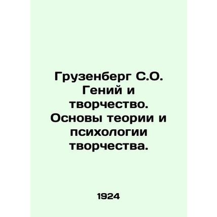 Gruzenberg S.O. Genius and Creativity. Fundamentals of Theory and Psychology of