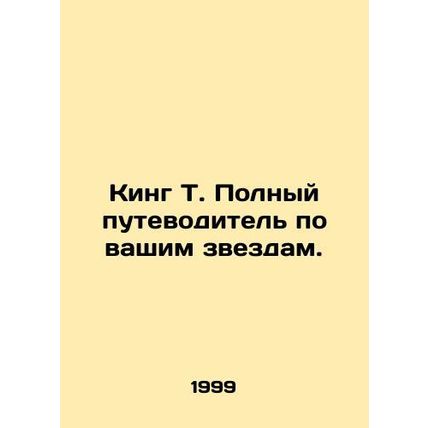 King T. The Complete Guide to Your Stars. In Russian /King T. Polnyy putevodite