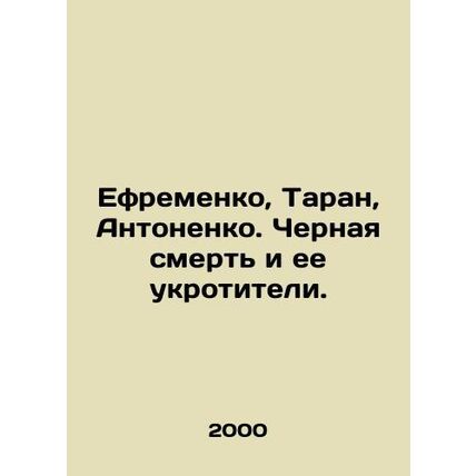Efremenko, Taran, Antonenko. The Black Death and its taming. In Russian /Efreme
