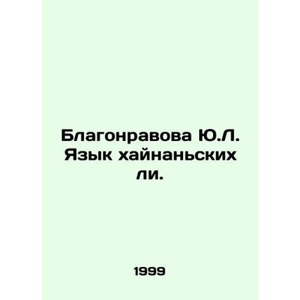 Blagnravova Y.L. The Hainan language. In Russian /Blagonravova Yu.L. Yazyk khay