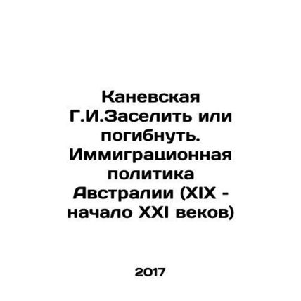 Kanevskaya G.I. Settle or Die: Australias Immigration Policy (19th and early 21