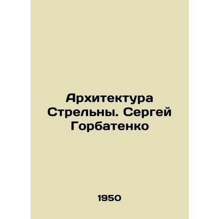 Strelna Architecture. Sergei Gorbatenko/Arkhitektura Strelny. Sergey Gorbatenko