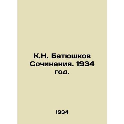 K.N. Batyushkov Works. 1934./K.N. Batyushkov Sochineniya. 1934 god.