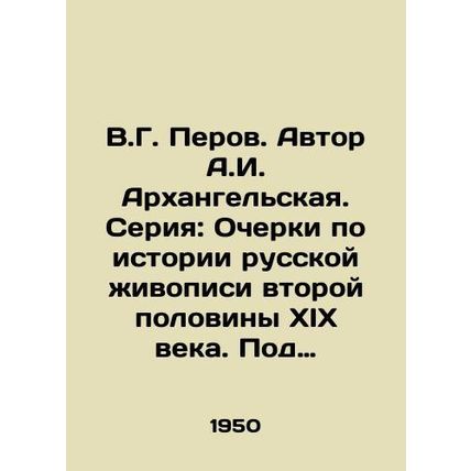 V.G. Perov. Author A.I. Arkhangelskaya. Series: Essays on the History of Russia