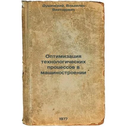 Optimizatsiya tekhnologicheskikh protsessov v mashinostroenii. In Russian /Pr...