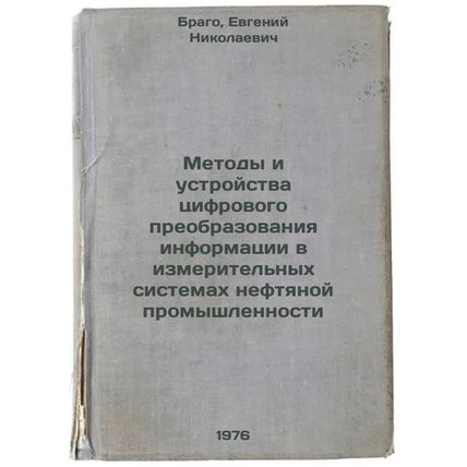 Metody i ustroystva tsifrovogo preobrazovaniya informatsii v izmeritel'nykh s...